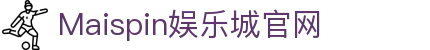 Maispin 迈斯娱乐城 | USDT出金免 KYC，最安全的线上USDT加密货币娱乐城